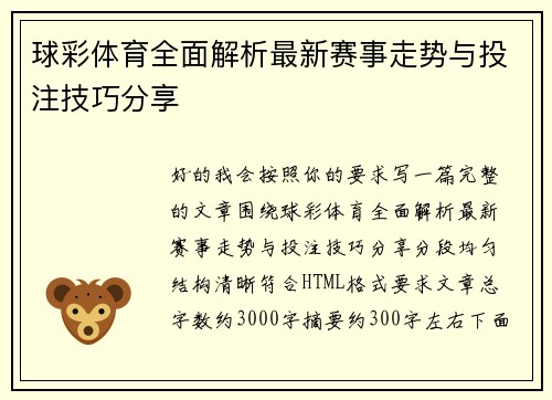 球彩体育全面解析最新赛事走势与投注技巧分享 球彩体育全面解析最新赛事走势与投注技巧分享