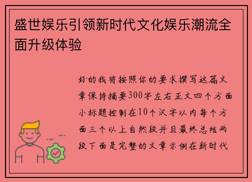 盛世娱乐引领新时代文化娱乐潮流全面升级体验