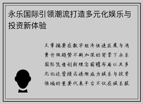 永乐国际引领潮流打造多元化娱乐与投资新体验