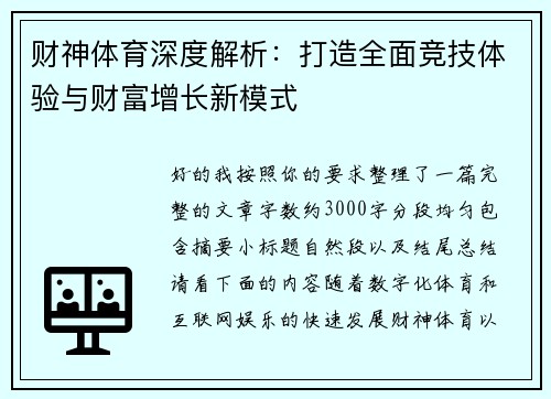财神体育深度解析：打造全面竞技体验与财富增长新模式