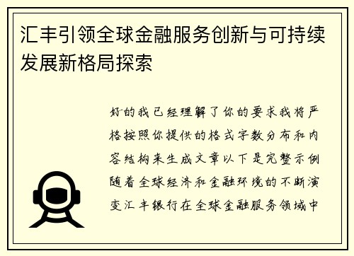 汇丰引领全球金融服务创新与可持续发展新格局探索