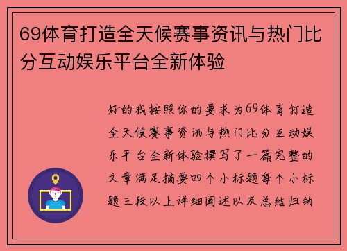 69体育打造全天候赛事资讯与热门比分互动娱乐平台全新体验