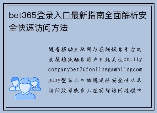 bet365登录入口最新指南全面解析安全快速访问方法