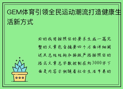 GEM体育引领全民运动潮流打造健康生活新方式 GEM体育引领全民运动潮流打造健康生活新方式