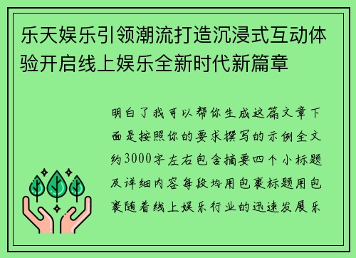 乐天娱乐引领潮流打造沉浸式互动体验开启线上娱乐全新时代新篇章