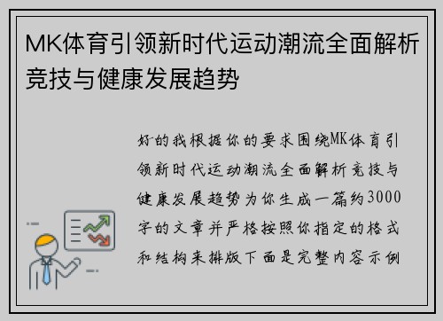 MK体育引领新时代运动潮流全面解析竞技与健康发展趋势 MK体育引领新时代运动潮流全面解析竞技与健康发展趋势
