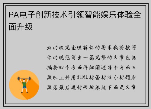 PA电子创新技术引领智能娱乐体验全面升级