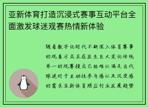 亚新体育打造沉浸式赛事互动平台全面激发球迷观赛热情新体验