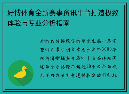 好博体育全新赛事资讯平台打造极致体验与专业分析指南