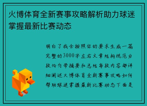 火博体育全新赛事攻略解析助力球迷掌握最新比赛动态 火博体育全新赛事攻略解析助力球迷掌握最新比赛动态