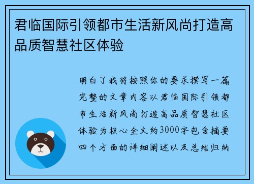 君临国际引领都市生活新风尚打造高品质智慧社区体验