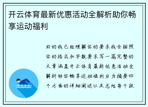 开云体育最新优惠活动全解析助你畅享运动福利