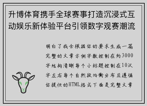 升博体育携手全球赛事打造沉浸式互动娱乐新体验平台引领数字观赛潮流