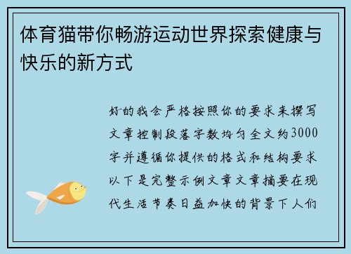 体育猫带你畅游运动世界探索健康与快乐的新方式
