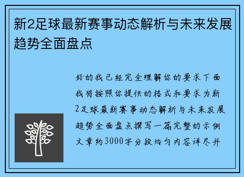 新2足球最新赛事动态解析与未来发展趋势全面盘点 新2足球最新赛事动态解析与未来发展趋势全面盘点