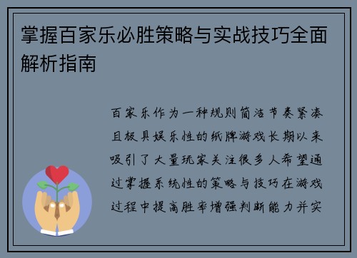 掌握百家乐必胜策略与实战技巧全面解析指南