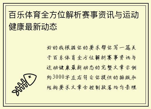 百乐体育全方位解析赛事资讯与运动健康最新动态