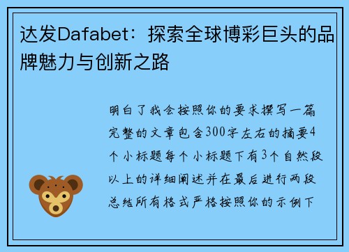 达发Dafabet：探索全球博彩巨头的品牌魅力与创新之路