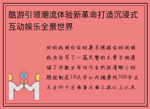 酷游引领潮流体验新革命打造沉浸式互动娱乐全景世界