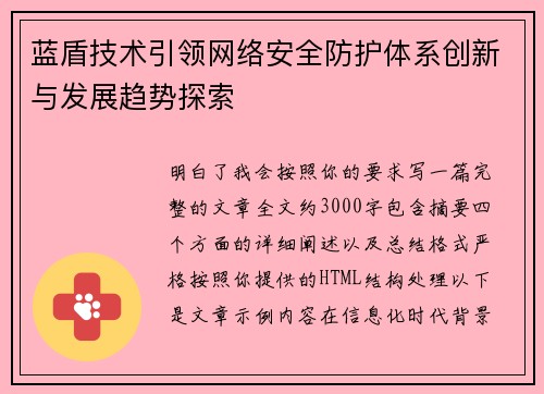 蓝盾技术引领网络安全防护体系创新与发展趋势探索 蓝盾技术引领网络安全防护体系创新与发展趋势探索
