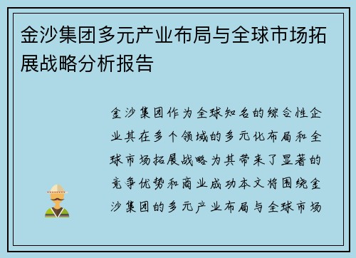 金沙集团多元产业布局与全球市场拓展战略分析报告