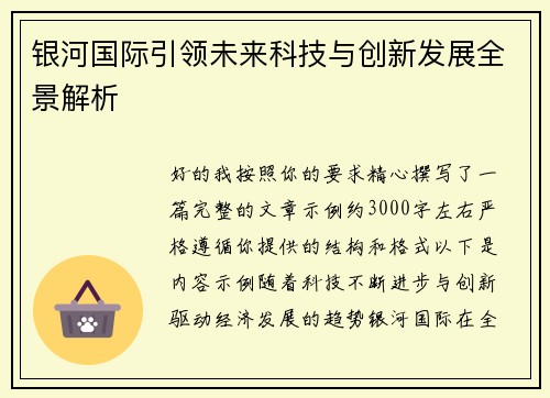 银河国际引领未来科技与创新发展全景解析