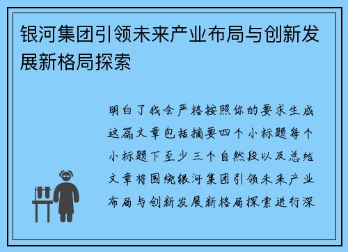 银河集团引领未来产业布局与创新发展新格局探索