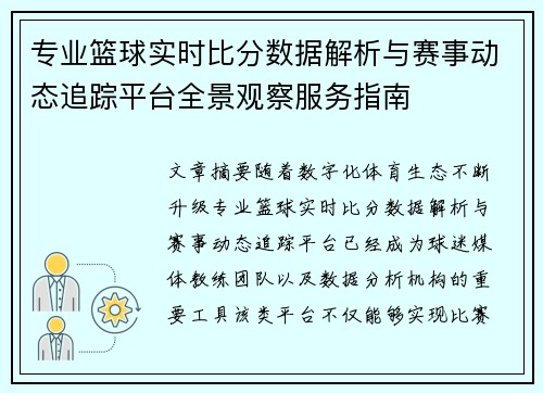 专业篮球实时比分数据解析与赛事动态追踪平台全景观察服务指南