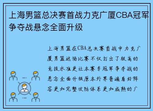 上海男篮总决赛首战力克广厦CBA冠军争夺战悬念全面升级