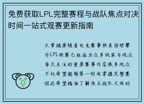 免费获取LPL完整赛程与战队焦点对决时间一站式观赛更新指南