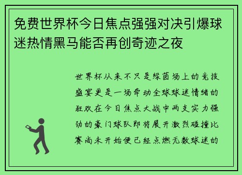 免费世界杯今日焦点强强对决引爆球迷热情黑马能否再创奇迹之夜