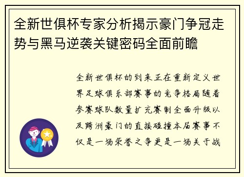 全新世俱杯专家分析揭示豪门争冠走势与黑马逆袭关键密码全面前瞻