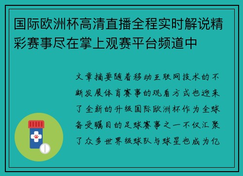 国际欧洲杯高清直播全程实时解说精彩赛事尽在掌上观赛平台频道中