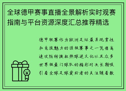 全球德甲赛事直播全景解析实时观赛指南与平台资源深度汇总推荐精选