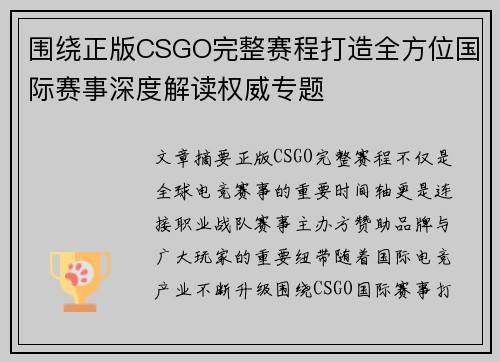 围绕正版CSGO完整赛程打造全方位国际赛事深度解读权威专题 围绕正版CSGO完整赛程打造全方位国际赛事深度解读权威专题