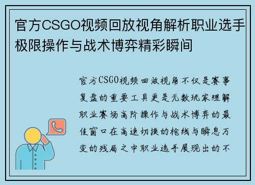 官方CSGO视频回放视角解析职业选手极限操作与战术博弈精彩瞬间 官方CSGO视频回放视角解析职业选手极限操作与战术博弈精彩瞬间