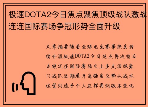 极速DOTA2今日焦点聚焦顶级战队激战连连国际赛场争冠形势全面升级
