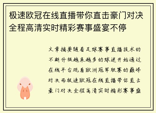 极速欧冠在线直播带你直击豪门对决全程高清实时精彩赛事盛宴不停