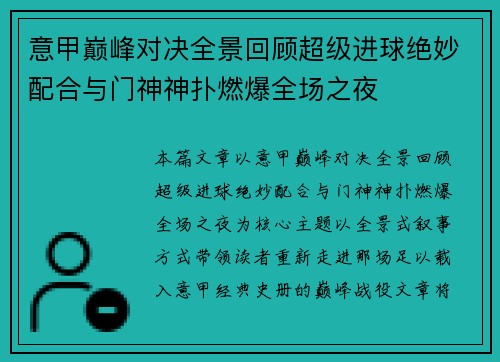 意甲巅峰对决全景回顾超级进球绝妙配合与门神神扑燃爆全场之夜