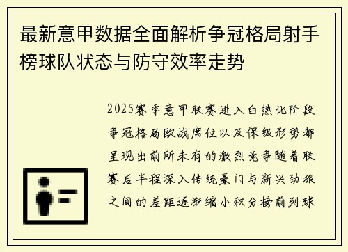 最新意甲数据全面解析争冠格局射手榜球队状态与防守效率走势