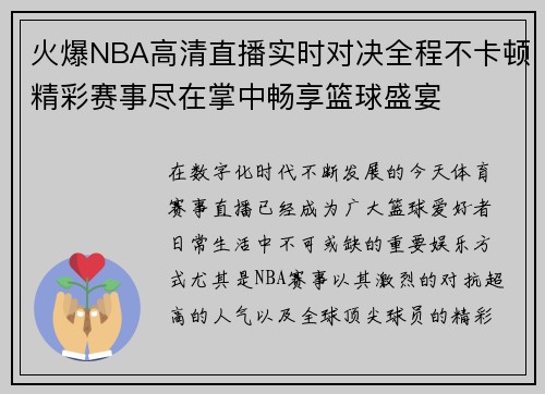 火爆NBA高清直播实时对决全程不卡顿精彩赛事尽在掌中畅享篮球盛宴