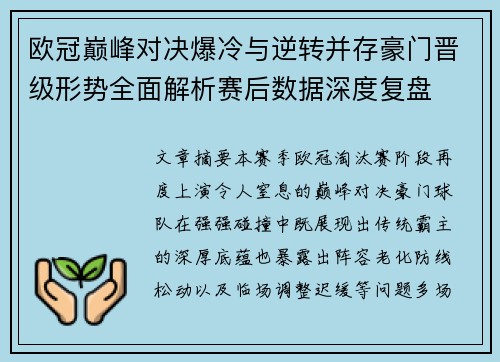 欧冠巅峰对决爆冷与逆转并存豪门晋级形势全面解析赛后数据深度复盘 欧冠巅峰对决爆冷与逆转并存豪门晋级形势全面解析赛后数据深度复盘