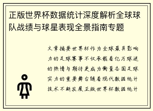 正版世界杯数据统计深度解析全球球队战绩与球星表现全景指南专题