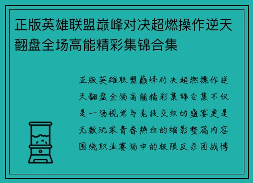 正版英雄联盟巅峰对决超燃操作逆天翻盘全场高能精彩集锦合集