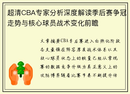 超清CBA专家分析深度解读季后赛争冠走势与核心球员战术变化前瞻
