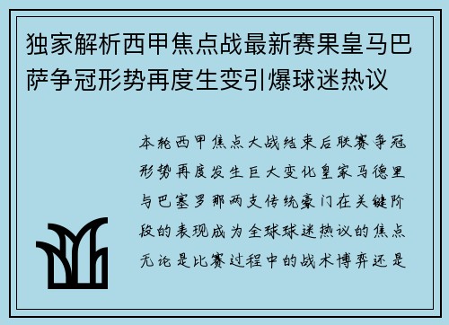 独家解析西甲焦点战最新赛果皇马巴萨争冠形势再度生变引爆球迷热议