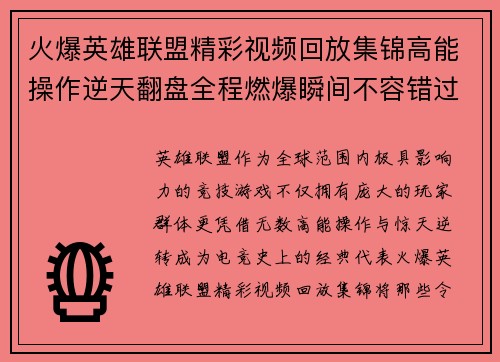 火爆英雄联盟精彩视频回放集锦高能操作逆天翻盘全程燃爆瞬间不容错过 火爆英雄联盟精彩视频回放集锦高能操作逆天翻盘全程燃爆瞬间不容错过