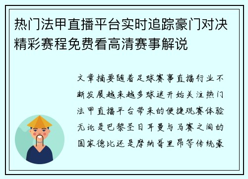 热门法甲直播平台实时追踪豪门对决精彩赛程免费看高清赛事解说