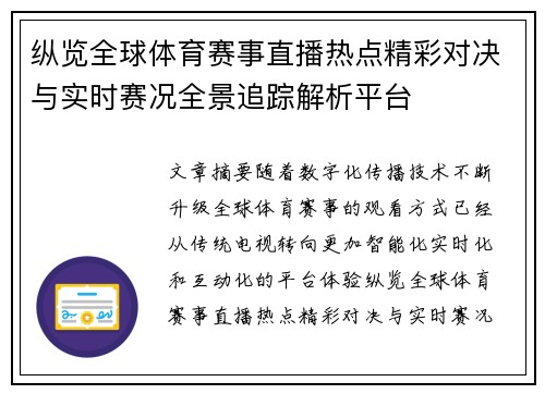 纵览全球体育赛事直播热点精彩对决与实时赛况全景追踪解析平台
