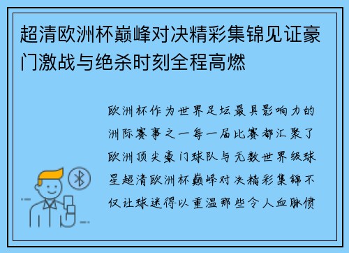 超清欧洲杯巅峰对决精彩集锦见证豪门激战与绝杀时刻全程高燃
